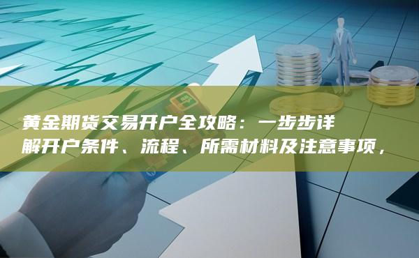 一步步详解开户条件