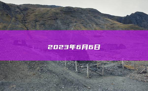 2023年6月6日