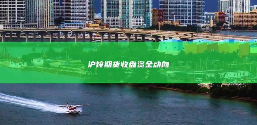 沪锌期货收盘资金动向