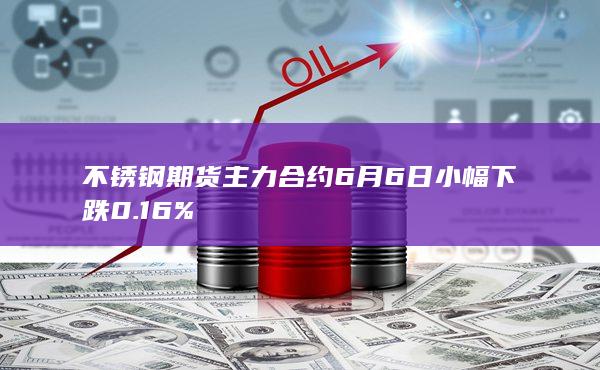 不锈钢期货主力