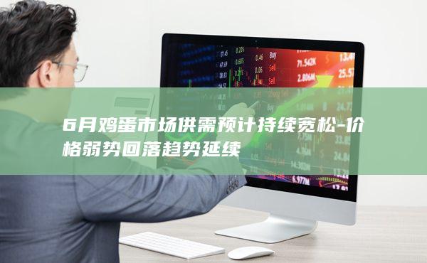 价格弱势回落趋势延续