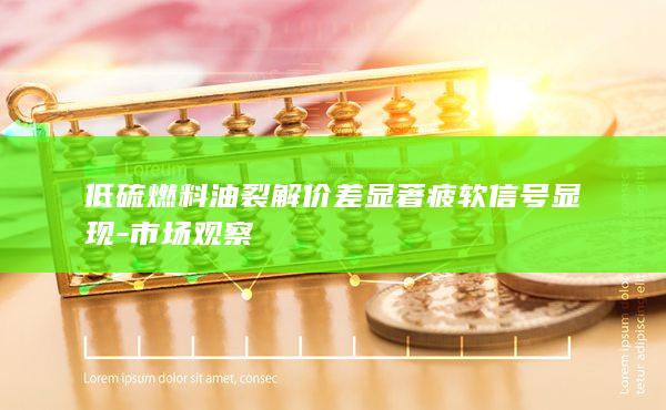 低硫燃料油期货实时行情