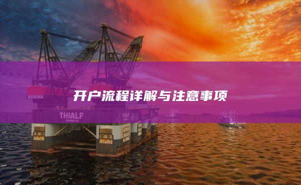 开户流程详解与注意事项