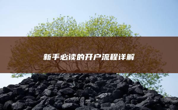 新手必读的开户流程详解