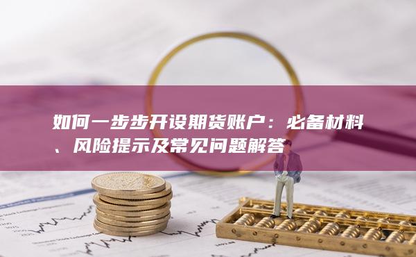 如何一步步开设期货账户