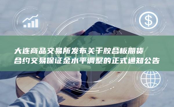 大连商品交易所