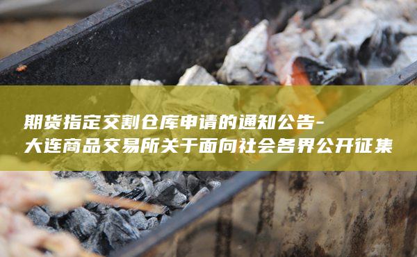 大连商品交易所关于面向社会各界公开征集线型低密度聚乙烯