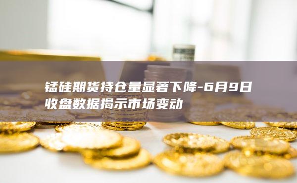 锰硅期货持仓量显著下降