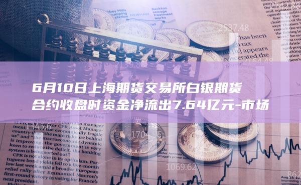 市场流动性变化引关注