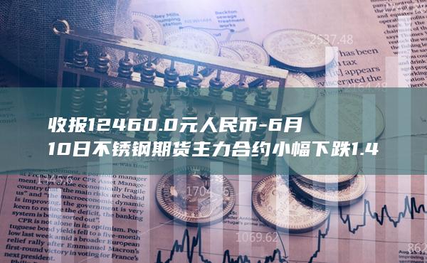 不锈钢期货主力