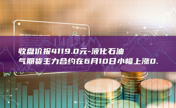 液化石油气期货主力