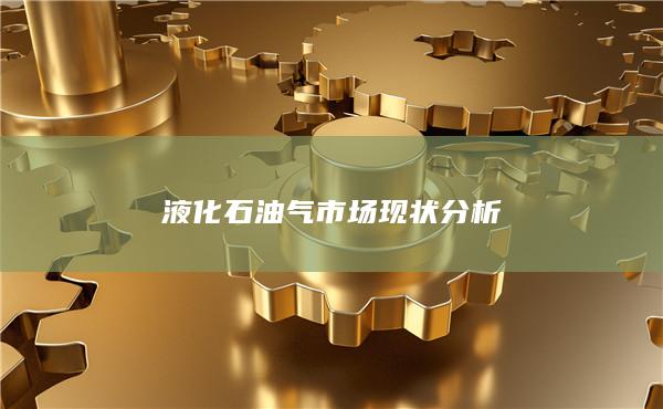 液化石油气市场现状分析