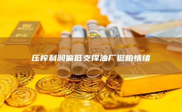 压榨利润偏低支撑油厂挺粕情绪