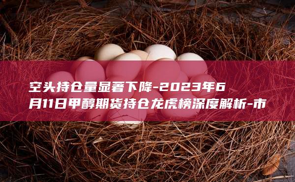 空头持仓量显著下降