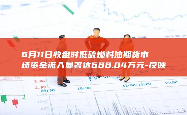 低硫燃料油期货主力