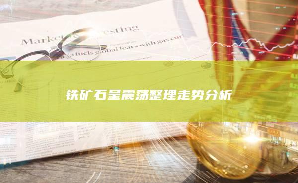 铁矿石期货实时行情