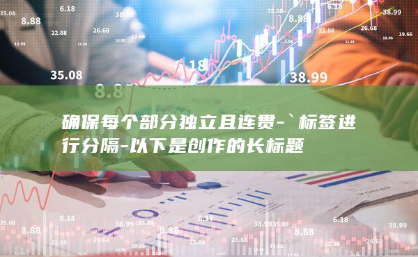 以下是创作的长标题