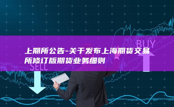 上期所公告