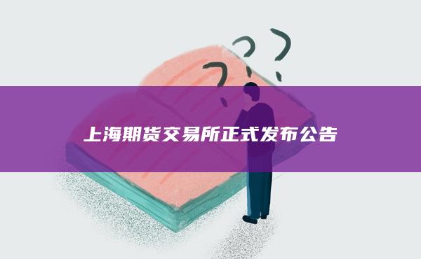 上海期货交易所正式发布公告