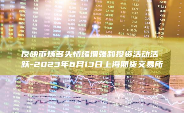 2023年6月13日上海期货交易所铝期货持仓量收盘时较前一交易日显著增持4126手