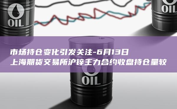 市场持仓变化引发关注