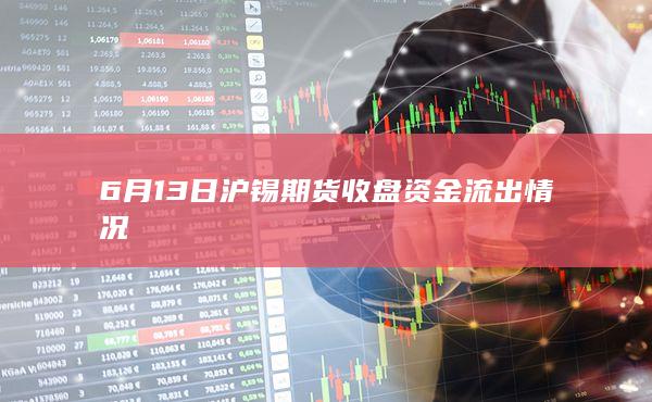 6月13日沪锡期货收盘资金流出情况