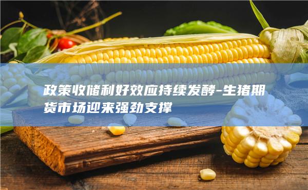 政策收储利好效应持续发酵