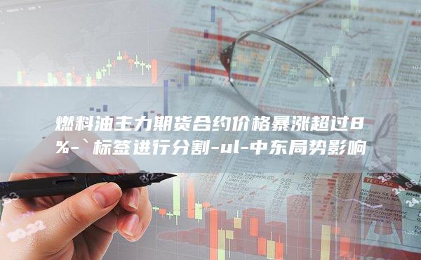 燃料油主力期货合约价格暴涨超过8%