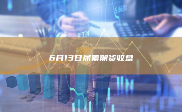 6月13日尿素期货收盘