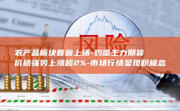 市场行情呈现积极态势