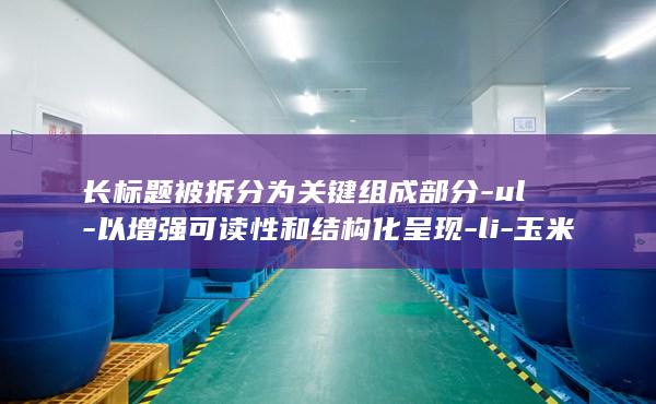 以增强可读性和结构化呈现