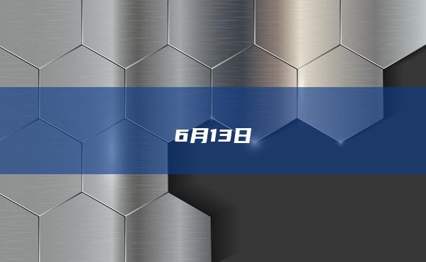 6月13日