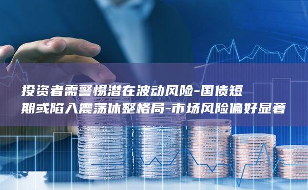 市场风险偏好显著回暖