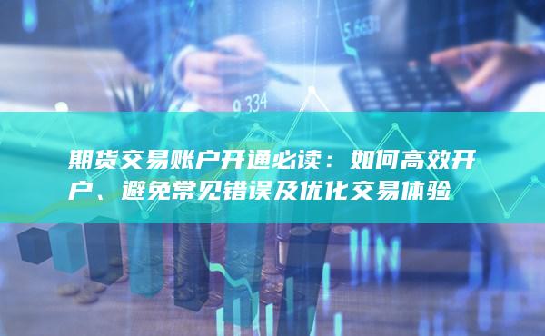 避免常见错误及优化交易体验