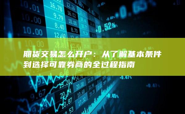 期货交易怎么开户