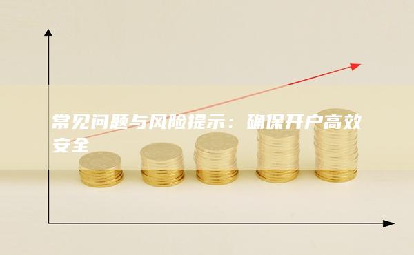 确保开户高效安全