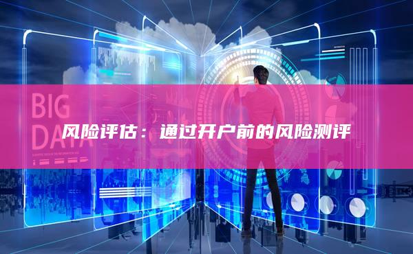 通过开户前的风险测评