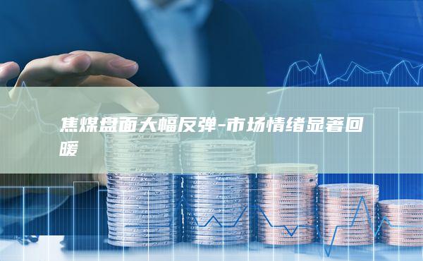 市场情绪显著回暖