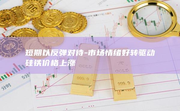 硅铁期货行情走势图