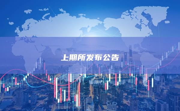 上期所发布公告