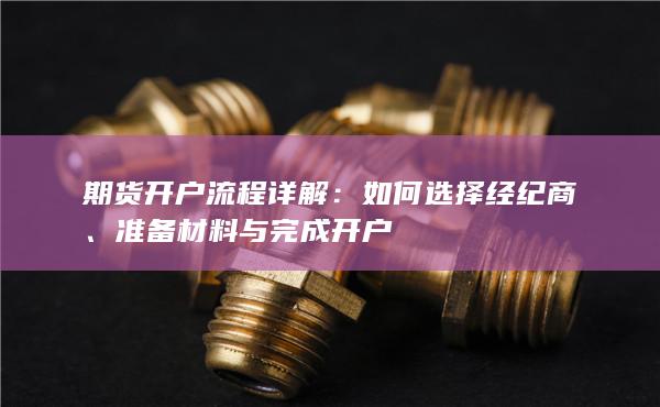 准备材料与完成开户