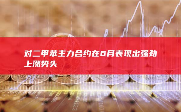 对二甲苯期货主力