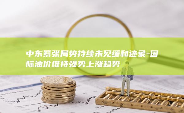 中东紧张局势持续未见缓和迹象