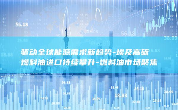 驱动全球能源需求新趋势