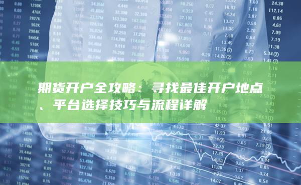 平台选择技巧与流程详解