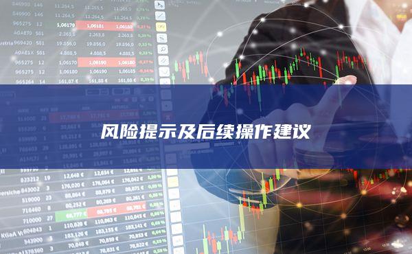 风险提示及后续操作建议