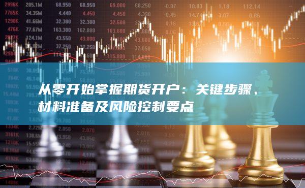 材料准备及风险控制要点