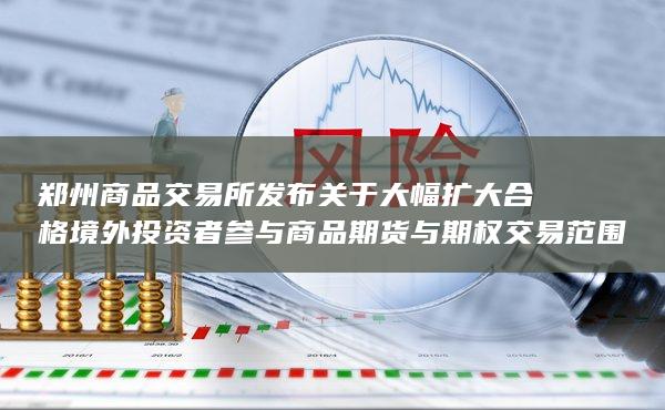 以促进市场国际化发展和吸引更多国际资本进入中国商品衍生品市场