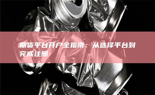 期货平台开户全指南