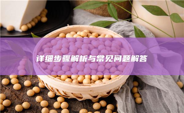 详细步骤解析与常见问题解答